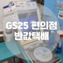 지에스(GS)25 서대신점 | [내돈내산] 편의점택배 GS편의점 반값택배 규격 가격 예약 결제