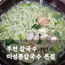 바지락이 듬뿍 들어간 부천칼국수 맛집 미성뽕칼국수(메뉴판, 가격)
