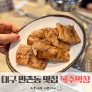 채자순복주막창 | 대구 만촌동 맛집 초발되어 나오는 이마트 앞 고깃집 채자순복주막창