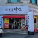 진주밀면&한판삼겹살 이미지