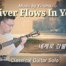 River flows in you 이미지