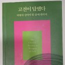 몰입의 힘 (항상 행복한 삶을 사는 비결) | 고전이 말했다(고명환)-마땅히 살아야 할 삶을 살고 있는가
