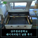 청리중학교 | 상주청리중학교 레이저 커팅기 6040B 설치 후기
