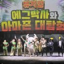 일산복개천공영주차장 화장실 | 에그박사 뮤지컬, 아마존 대탐험 서울 공연 후기 (JTBC 일산 주차, 할인, 자리 꿀팁) #일산가볼만한곳