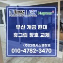 동일제강(주) 1공장 | 부산샷시 개금동 개금현대 아파트 전체 창호 공장직영가로 교체