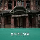 늘푸른요양원 이미지