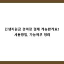 경마장복권방 | 민생지원금 경마장 결제 가능한가요? 사용방법, 가능여부 정리