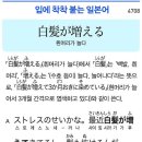 白髪が増える - 흰머리가 늘다 이미지