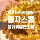 오지할머니 | 내돈내산 피자스쿨 오지치즈포테이토 포장 칼로리&amp;연세우유 호도생크림빵 솔직 후기