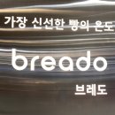 모다아울렛 진주2호점 | 천안 생활의달인 베이커리브레도 빵빵데이 1등맛집 모다아울렛점
