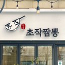 초작짬뽕