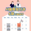 서울독일치과의원 이미지