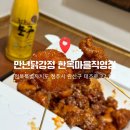 [전주한옥마을맛집] 만년닭강정 한옥마을직영점, 한옥마을 존맛 | 새우+순살 닭강정 대, 전주모주 (포장...