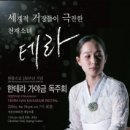 가야금연주자 한테라, 한불수교 130주년 기념 독주회