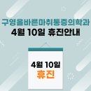 구영올바른마취통증의학과의원 이미지