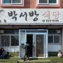 유람선길 | 사천 박서방식당, 식객허영만백반기행 맛집 예약 주차