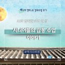 시니어세상 | 강남구 시니어센터 캔바 추석카드 AI 시니어 강의 후기