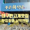 푸른식당 | 대구 반고개 무침회 맛집 오징어 무침회 푸른회식당 찐단골 내돈내산 후기