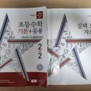 (여름방학) 응용은 기본 초등 수학 | 수감없는 초2 워킹맘표 수학 : 디딤돌 기본+응용 2-2 내돈내산