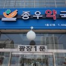종우약국 이미지