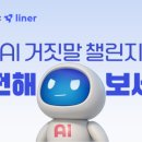 페이북 AI거짓말 챌린지(~5/30)