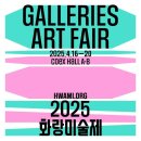 코엑스 2025년 화랑미술제 프리뷰 후기(주요 갤러리, 예매, 구매 정보)