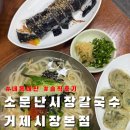 거제시장 | [소문난시장칼국수_거제시장본점] 부산 시청 / 거제시장 가성비 좋은 칼국수 맛집 내돈내산 솔직후기