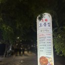오봉집 인천시청점 | 푸짐한 한끼 식사 구월동 직화낙지볶음 오봉집 인천시청점