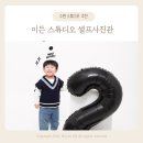 수원-0847 | 수원 영통 셀프사진관 추천 이든 스튜디오 두돌기념 가족사진 내돈내산 후기