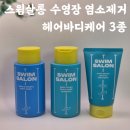 염소아저씨 | 스윔살롱 수영장 염소제거 헤어바디케어 3종 샴푸 트리트먼트 바디워시 후기