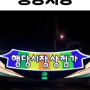 행당시장상점가 이미지