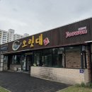 오릿대주원산오리요리전문점 | 진천 뤁스퀘어 맛집 오릿대 진천본점 한방오리백숙 내돈내산 후기