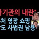 법원, 尹 대통령 구속취소 인용, 尹 대통령 석방 임박… 공수처 초법 수사·불법 영장 단죄 받아야 이미지