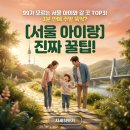 바다의 별 작은도서관-미운영 | 99%가 모르는 서울 아이와 갈 곳 TOP3! 3분 만에 주말 뚝딱?