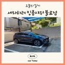 불로세차장 이미지