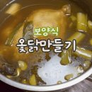 옻이 오르지 않는 옻진액으로 간단하게 보양식 옻닭 만들기