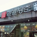 청춘숯불갈비 이미지