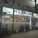 백성고기집(원종점) | 부천 원종역 로컬 돼지고기 맛집 - 제주똥돼지마을...원주민, 고깃집, 가격, 후기, 메뉴, 웨이팅, 영업...