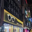 B023 | 가성비좋은 각산역 안경 렌즈 아이젠트리 동호점