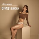 피트니스 신 | [의정부 녹양역 헬스장] 피트니스신 이유경 트레이너 PT 후기🏆