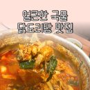 산호점 | 마산산호동맛집 당감댁 마산산호점, 마산닭도리탕 제대로 즐긴 후기