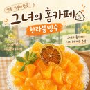 예선아빠농장 | [안동 가볼만한곳] 정원 뷰에 반하고 빙수 맛에 놀라는 '그녀의 홈카페' 시그니처 메뉴 후기