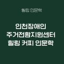 장애인복지회관후문 | 인천장애인주거복지커피