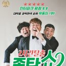 2시간탈출 <졸탄쇼> 이미지