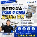 주인의주방 | 원주입주청소 단계동 주인세대 퇴거청소 청소후기