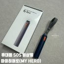 히어로(Hero) | 위급상황알림 필수템! 마이히어로(MY HERO) 휴대용 호신용품 후기