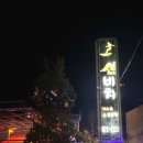 양양하조대일출펜션 이미지