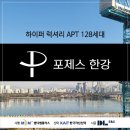 정선 미소빌 아파트 후문 앞 | 포제스 한강 광진구 광장동 (구, 한강호텔) 아파트 공급정보