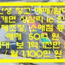 서평택동신공인중개사사무소 | 안성 창고 매매(임대)... 제2경부 고속도로 안성맞춤 ic 인근 교통망 좋은 제조장 등 매매(임대)