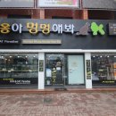 야옹아 멍멍해봐 이천점 이미지